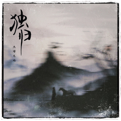 独归(伴奏)封面