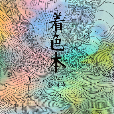 匆匆(舞剧《朱自清》插曲)(纯享版)封面