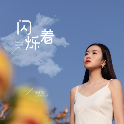 闪烁着封面