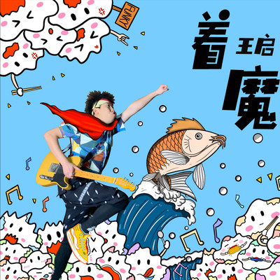 着魔封面