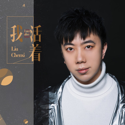 我活着(伴奏)封面