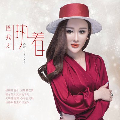 怪我太执着 (DJ版)封面