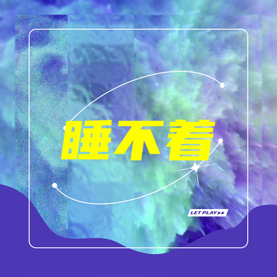 睡不着封面