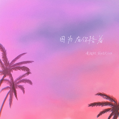 因为有你陪着（伴奏）封面