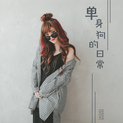 单身狗的日常封面