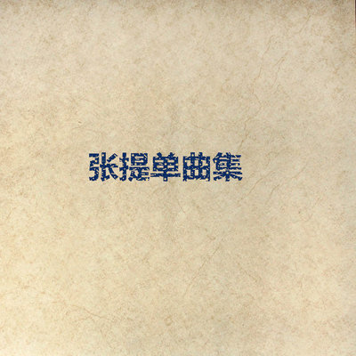 我放你走 - 张提封面