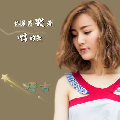 你是我哭着唱的歌 - 唐古封面