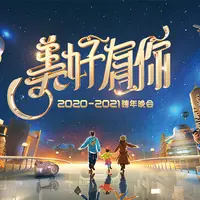 梦里花（2021浙江卫视跨年演唱会）