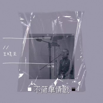 不简单情歌封面