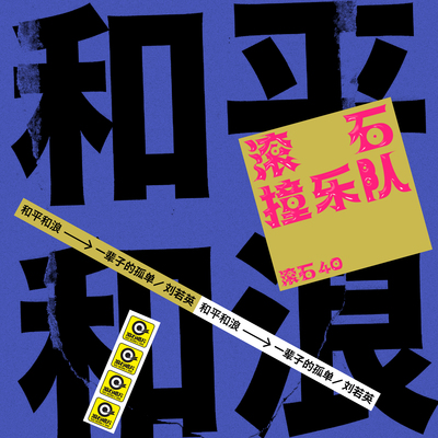 一辈子的孤单（滚石40 滚石撞乐队 40团拼经典）封面