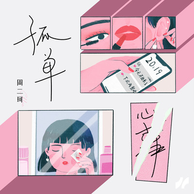 孤单心事封面