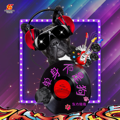 单身不是狗（完整版）封面