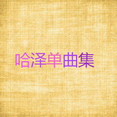 天黑 - 哈泽封面