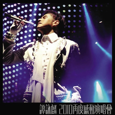 一生中最爱 (2010Live) - 谭咏麟封面