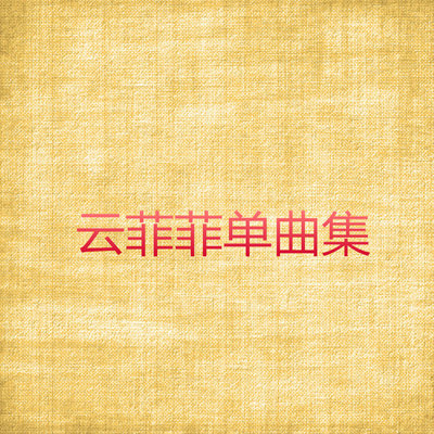 海誓山盟封面