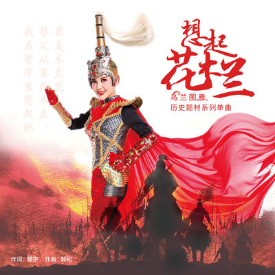 想起花木兰封面