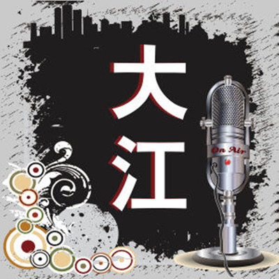 走四方 - 大江封面