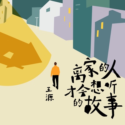 离家的人才会想听的故事封面