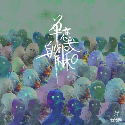 2月31 - 他方世界封面