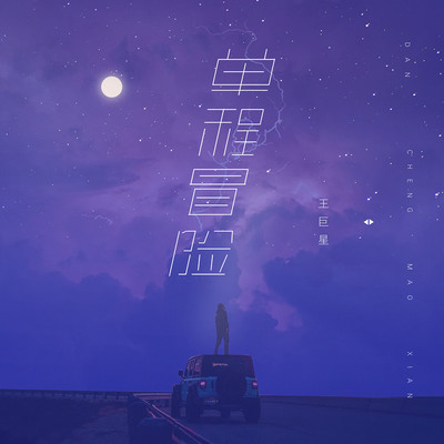 单程冒险（完整版）封面