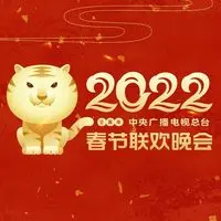 黄河长江(2022央视春晚)