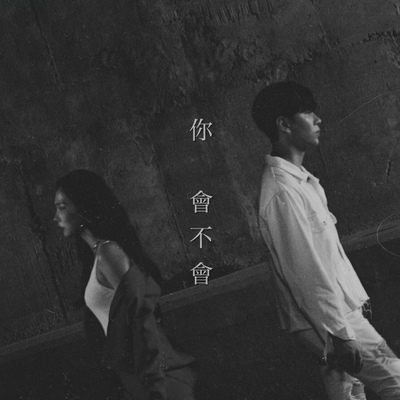你会不会封面