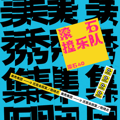 还是会寂寞(滚石40 滚石撞乐队 40团拼经典)封面