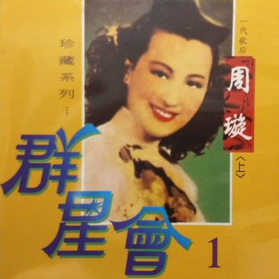 疯狂世界-渔家女插曲 - 周璇封面