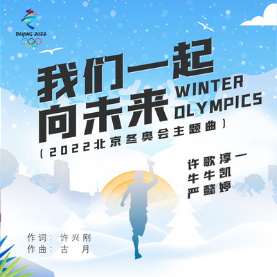 我们一起向未来(少年版)2022北京冬奥会主题曲封面