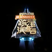 萤火 (2017湖南卫视跨年演唱会)