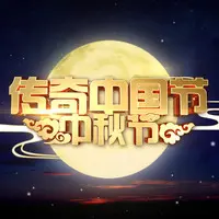 梦回唐朝(2016中央电视台中秋晚会)
