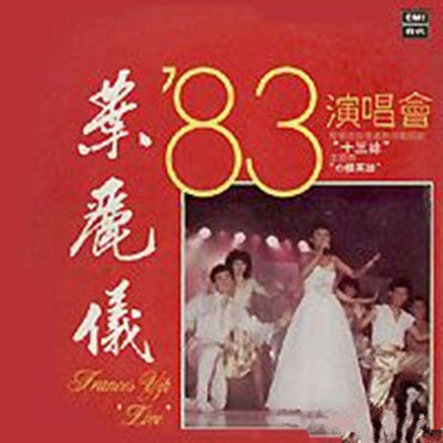 巾帼英雄 (Live in Hong Kong / 1983 / [香港无线电视剧《十三妹》主题曲])封面