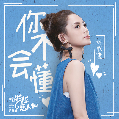 你不会懂(电视剧《动物系恋人啊》片尾曲)封面