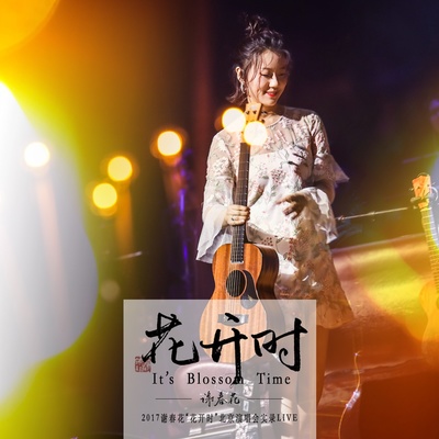 远辰落身旁 (Live) - 谢春花封面