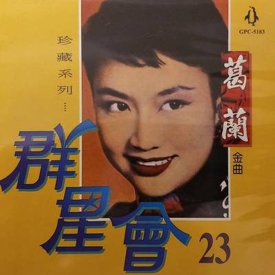 台湾小调 - 葛兰封面