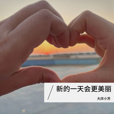 新的一天会更美丽封面