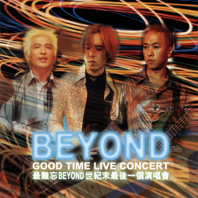 遥望(Good Time 现场版) - Beyond封面