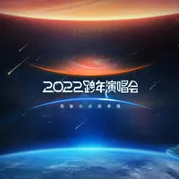 这就是爱(江苏卫视2022跨年演唱会)