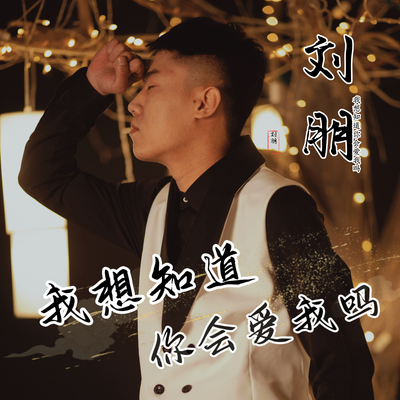 我想知道你会爱我吗封面