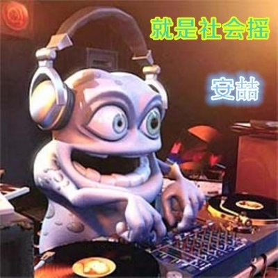 就是社会摇封面