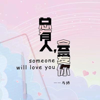 总有人，会爱你 (DJ House版)封面