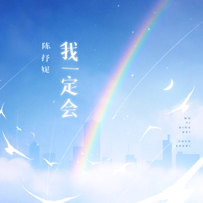 我一定会封面