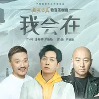 我会在(网络剧《龙岭迷窟》收官答谢曲)