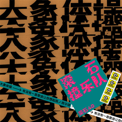 有没有一首歌会让你想起我(滚石40 滚石撞乐队 40团拼经典)封面