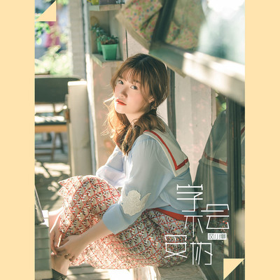 学不会妥协封面