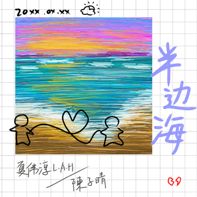 半边海封面
