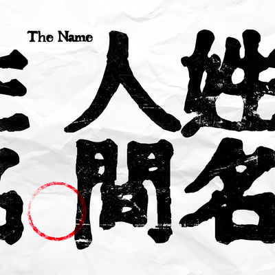 王牌DJ封面