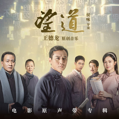 望道(电影《望道》同名主题曲)封面