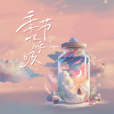 季节性呼吸封面