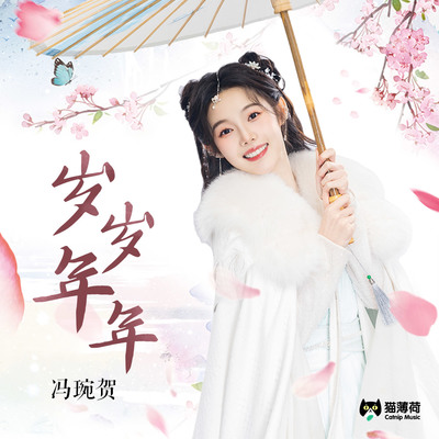 岁岁年年(短剧《灵猫捕君心》苏清寒情感主题曲)伴奏 - 冯琬贺封面